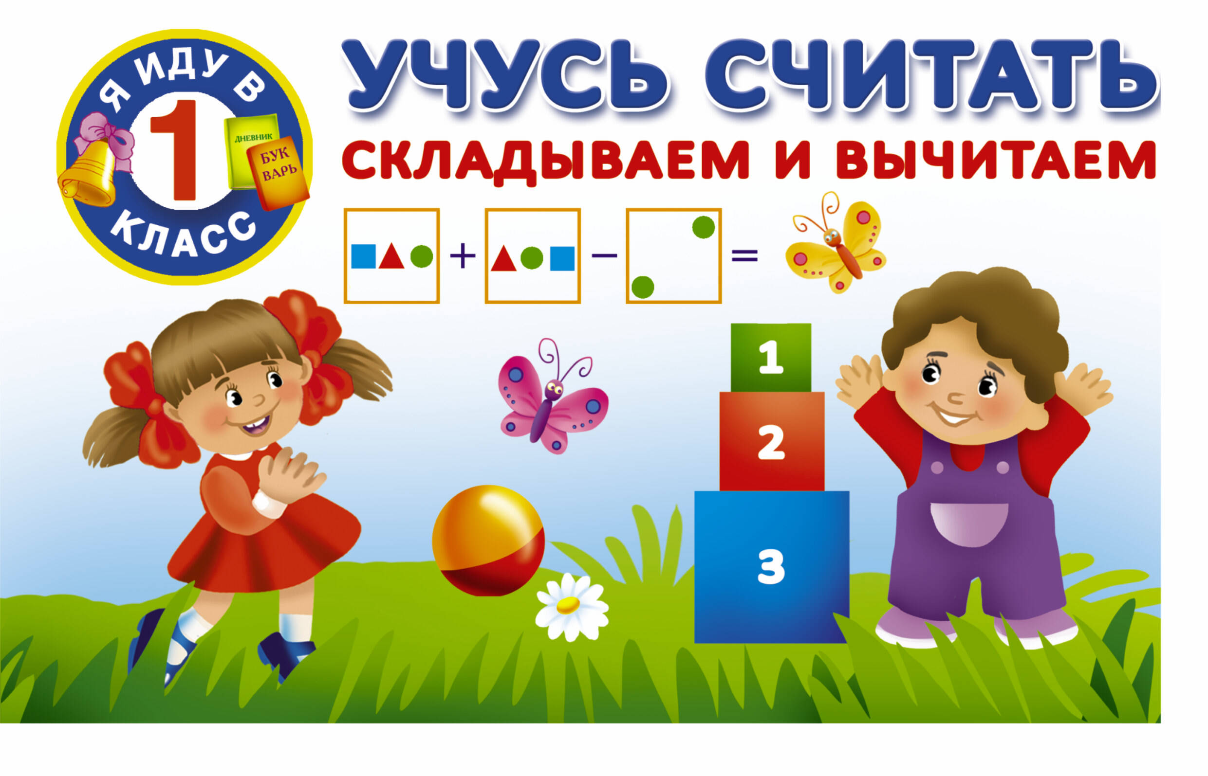 Учусь считать. Складываем и вычитаем Читай-город