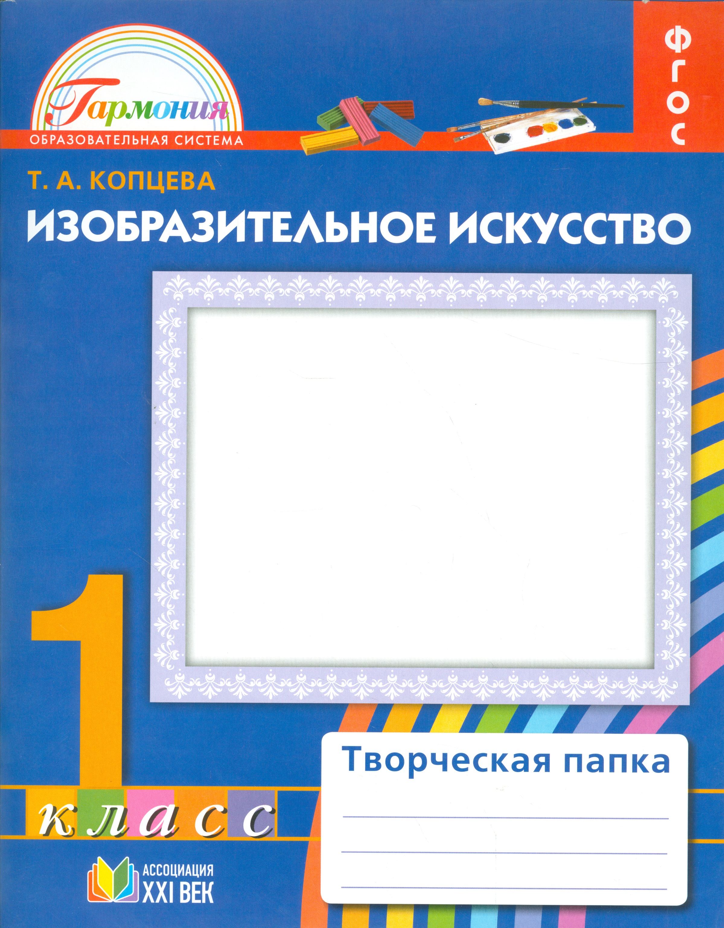 Изобразительное искусство. 1 класс. Творческая папка Читай-город
