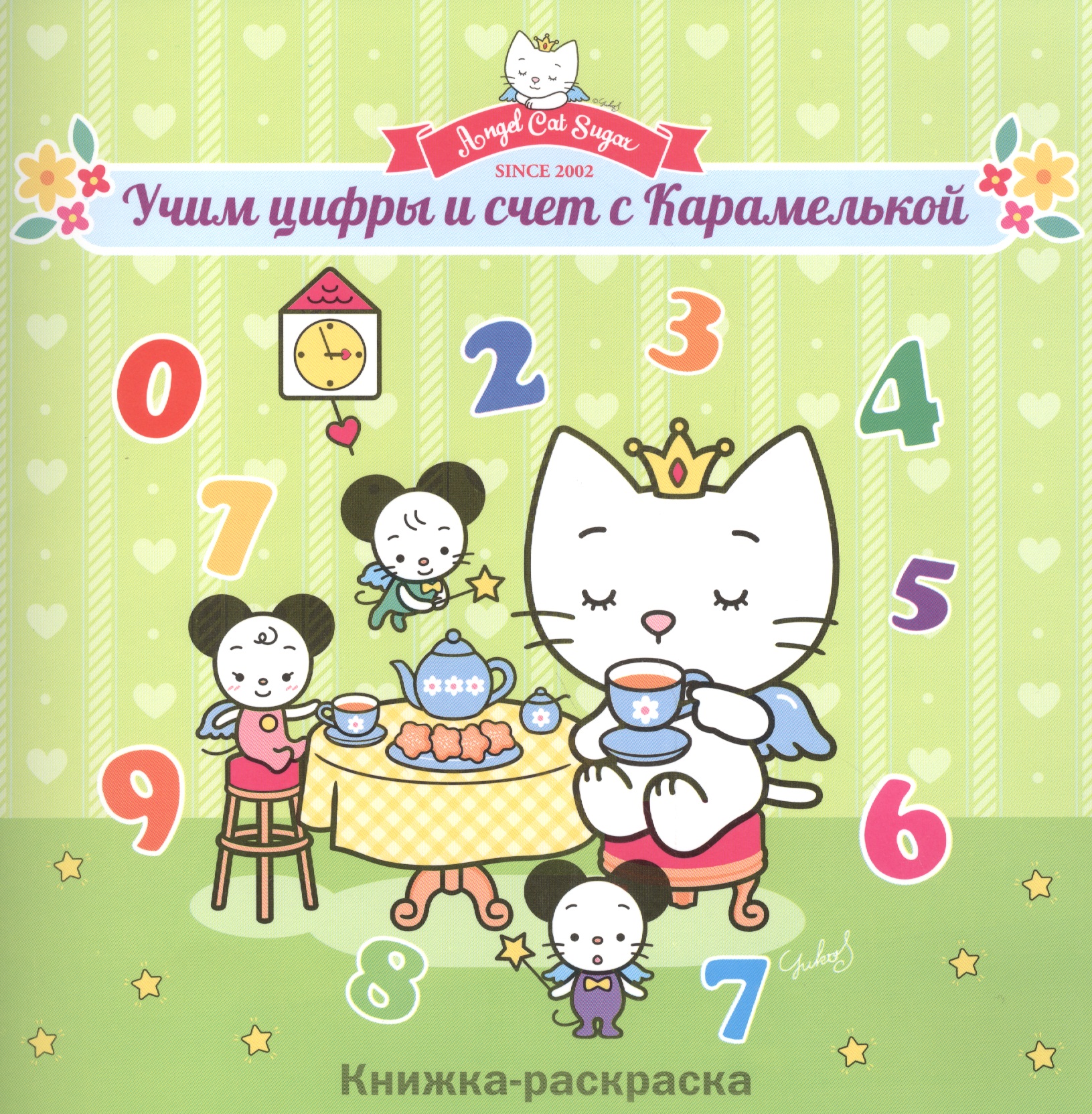 Учим цифры и счет с Карамелькой Читай-город