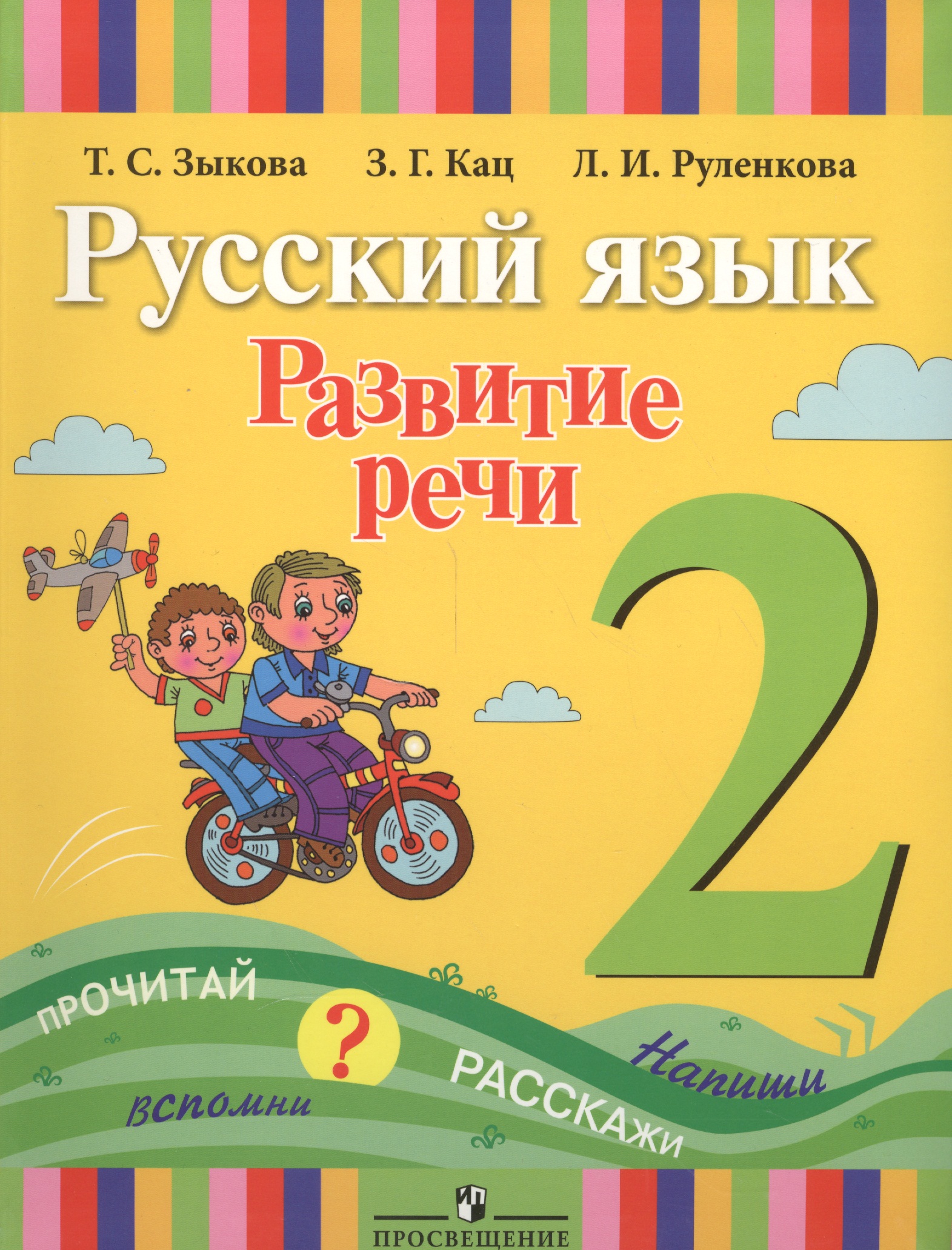 Русский язык. Развитие речи. 2 класс. Учебник для специальных (коррекционных) образовательных учреждений I вида Читай-город