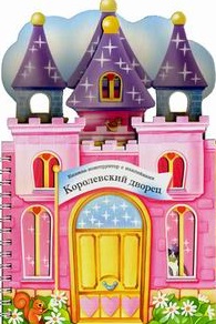 Книжки-конструкторы. Королевский дворец Читай-город