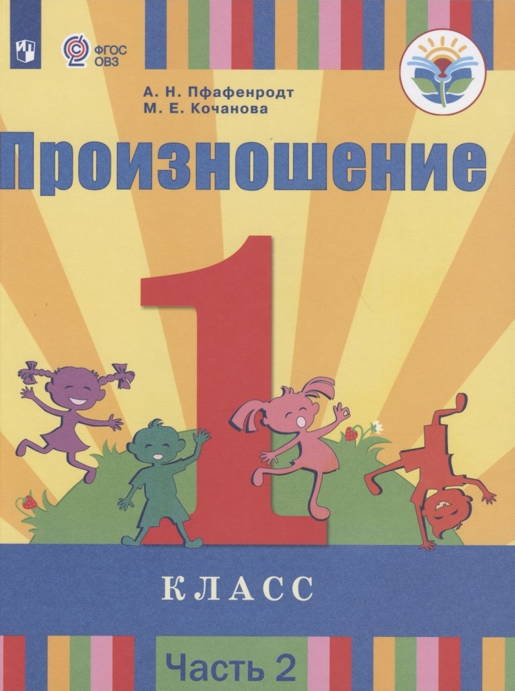 Произношение. 1 класс. В 2 частях. Часть 2 (для слабослышащих обучающихся). Учебник. Читай-город
