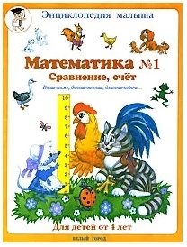 Математика №1. Сравнение, счёт Читай-город