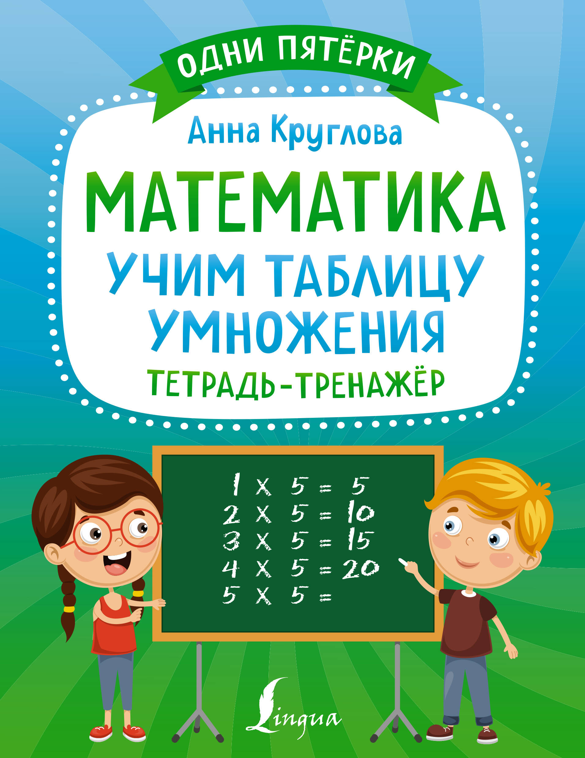 Математика: учим таблицу умножения. Тетрадь-тренажер Читай-город