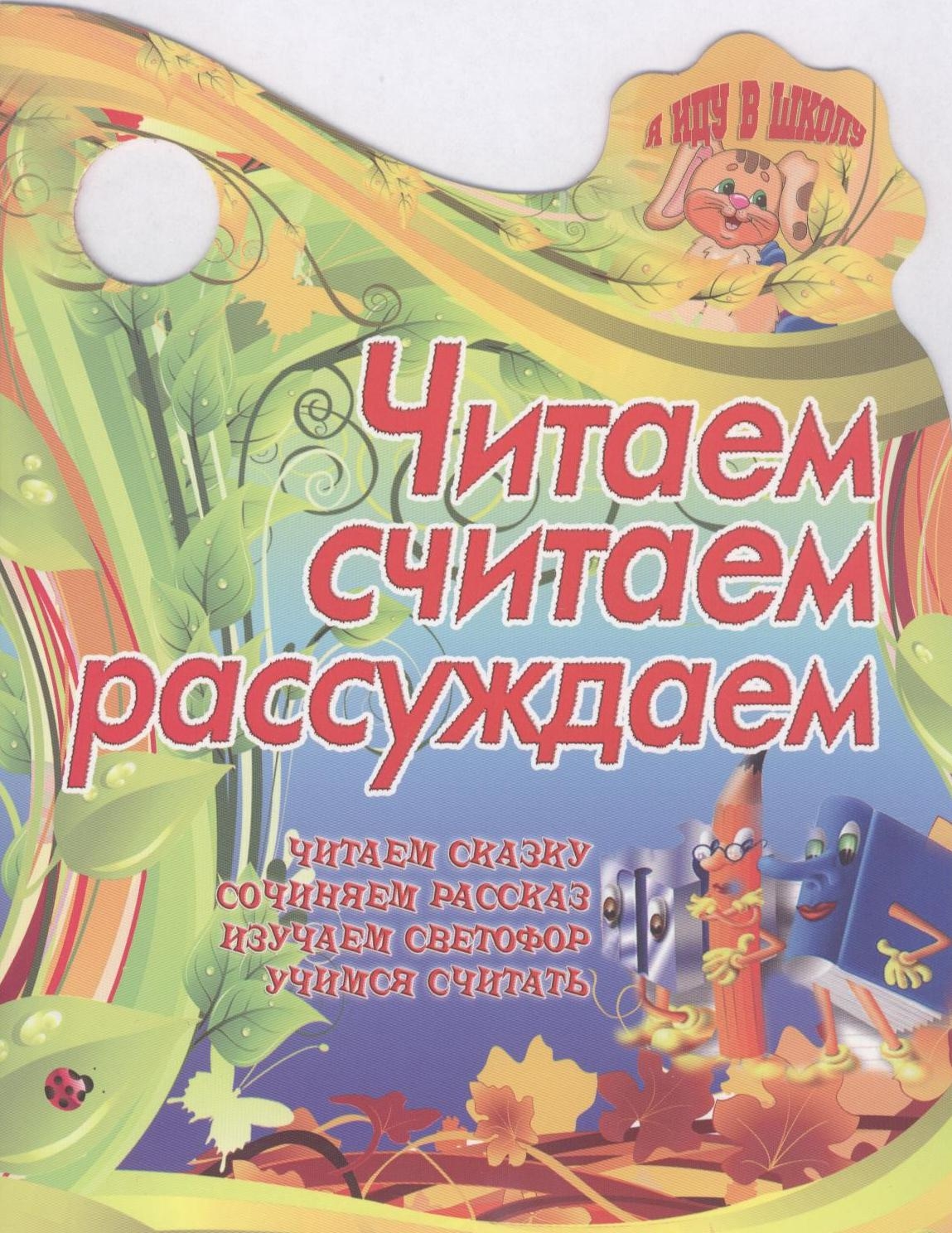 Читаем, считаем, рассуждаем Читай-город