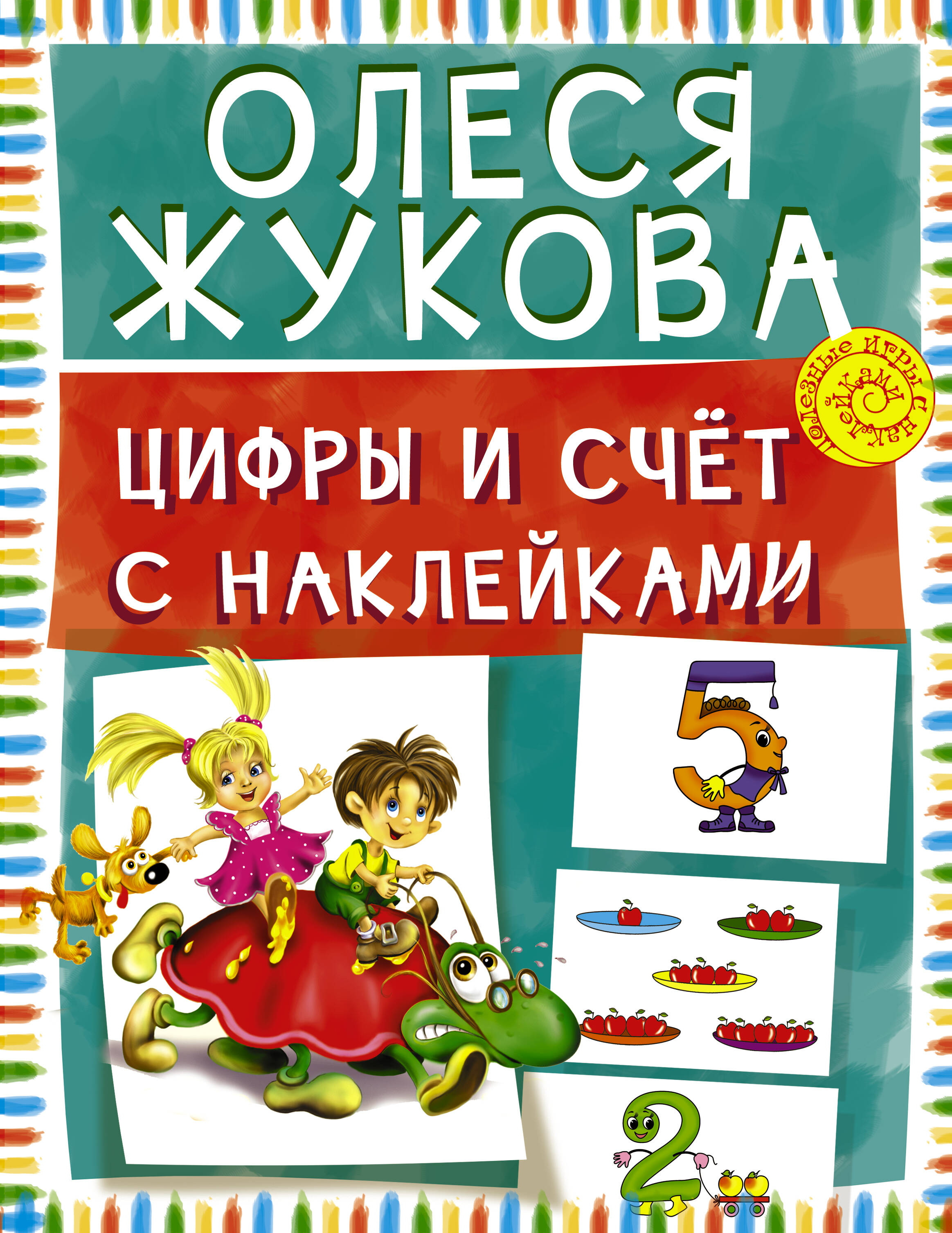 Цифры и счет с наклейками Читай-город