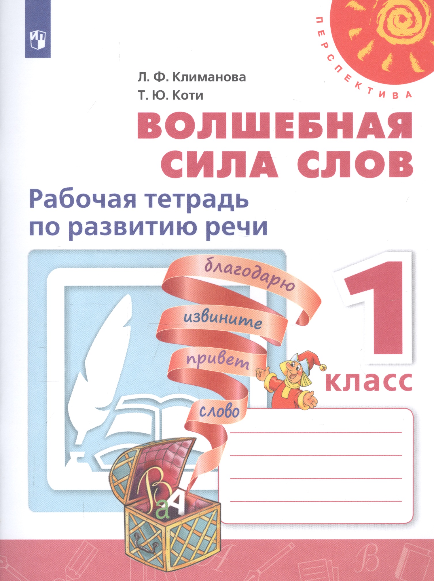 Волшебная сила слов. Рабочая тетрадь по развитию речи. 1 класс Читай-город
