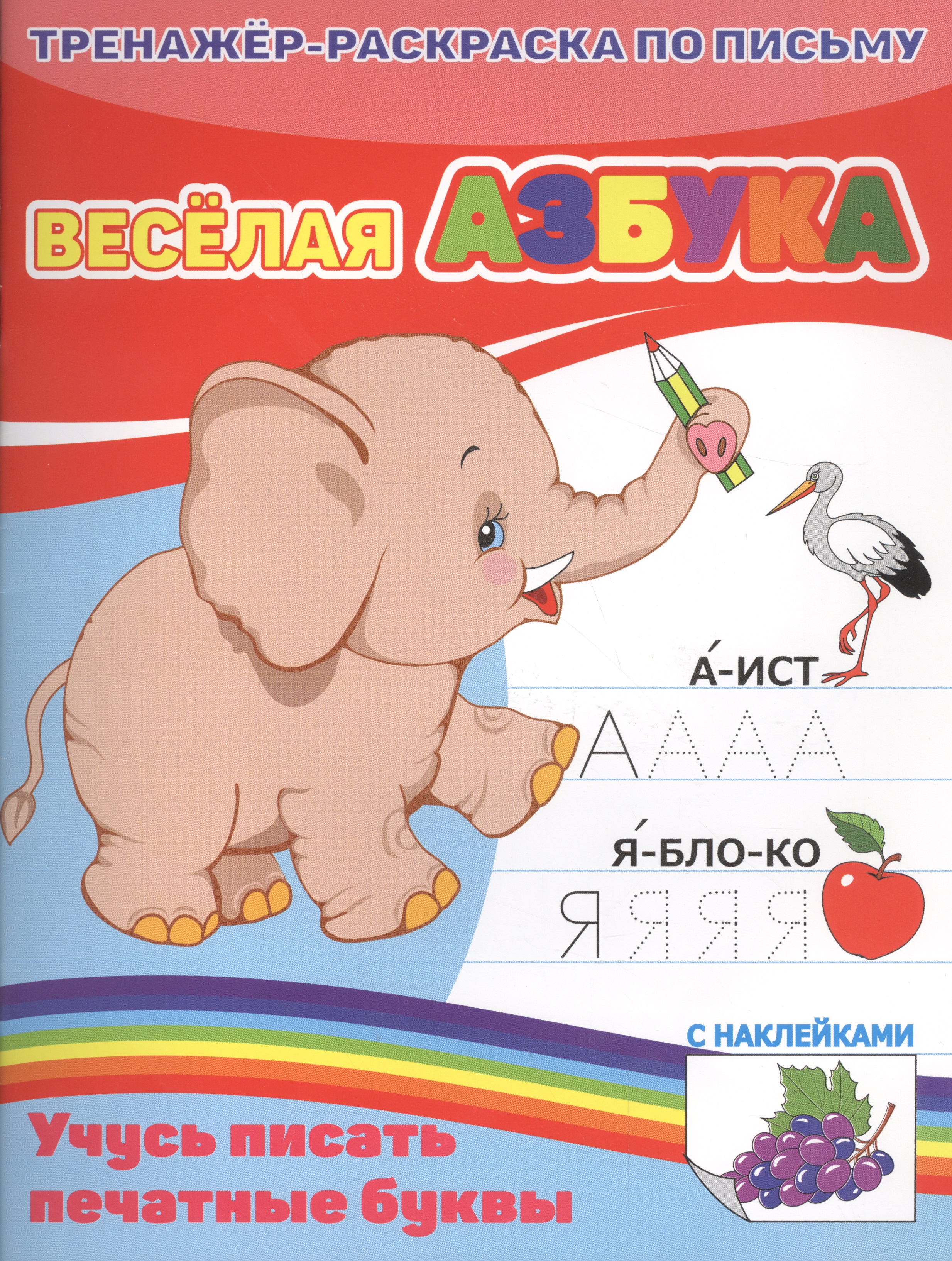 КН Веселая азбука Тренажер-раскраска по письму (м) Читай-город
