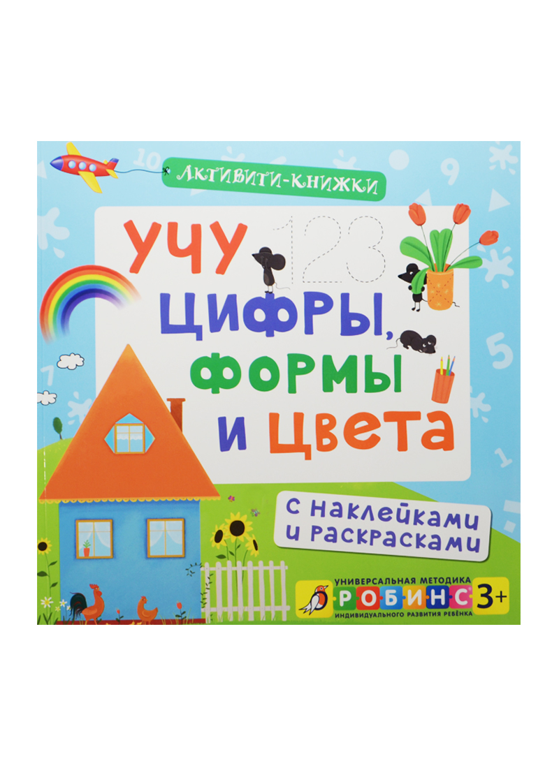 Учу цифры, формы и цвета. (С наклейками и раскрасками) Читай-город