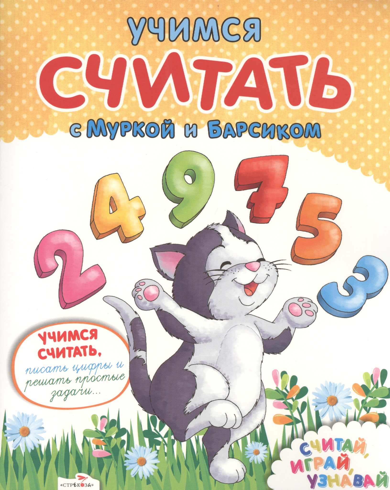 Учимся считать с Муркой и Барсиком. Пиши, играй, узнавай Читай-город