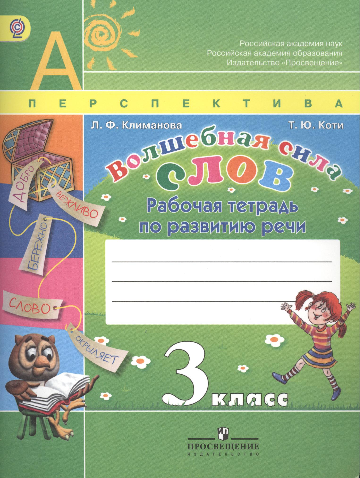 Волшебная сила слов. 3 класс. Рабочая тетрадь по развитию речи Читай-город