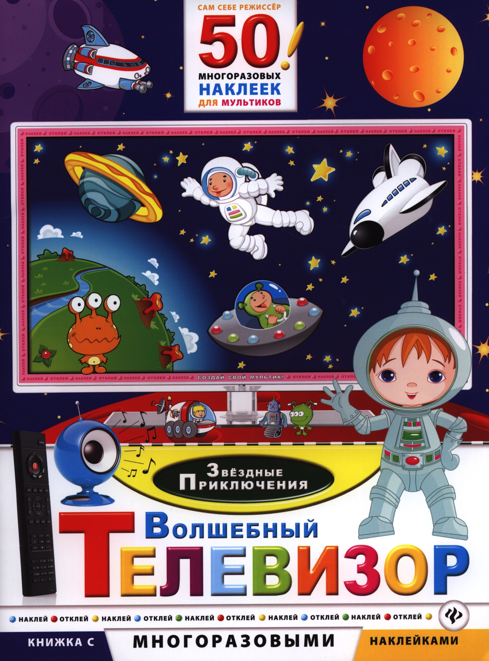 Волшебный телевизор. Звездные приключения Читай-город