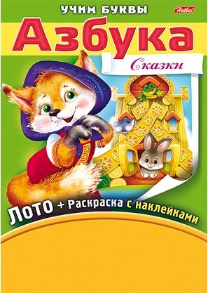 Азбука. Сказки. Игра-конструктор. Лото + Раскраска с наклейками + Фломастеры. Читай-город