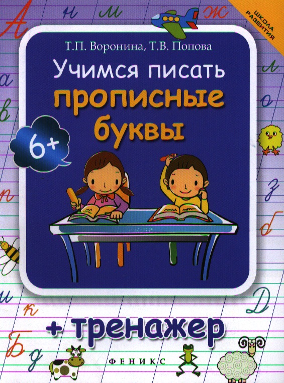 Учимся писать прописные буквы : тренажер Читай-город