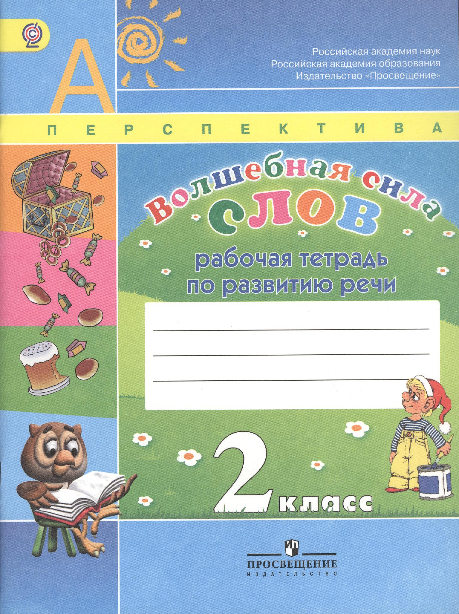 Волшебная сила слов. 2 класс. Рабочая тетрадь по развитию речи Читай-город