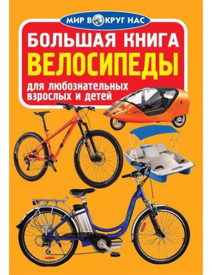 Большая книга. Велосипеды Читай-город