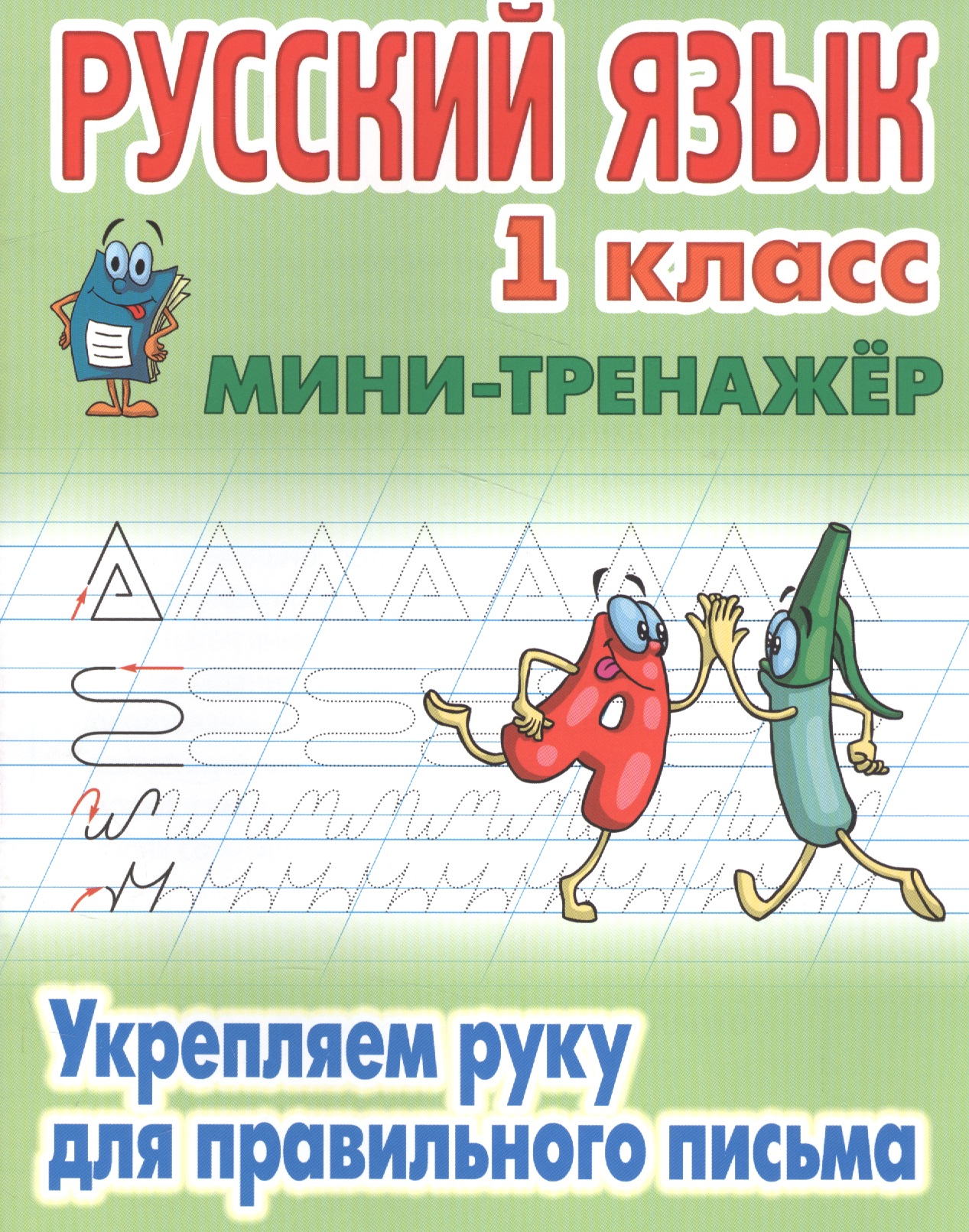 Русский язык. Укрепляем руку для правильного письма. 1 класс. Мини-тренажёр Читай-город