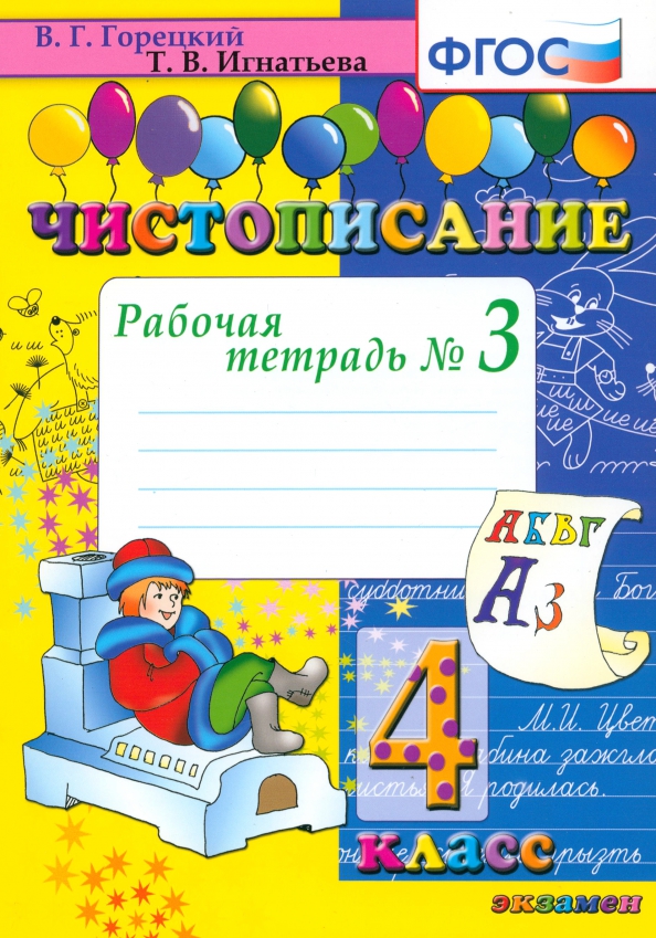 Чистописание. 4 класс. Рабочая тетрадь № 3 Читай-город