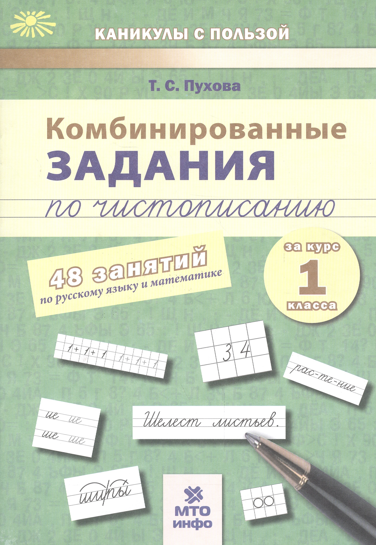 Русский язык, Математика. 1 класс. Комбинированные задания по чистописанию (48 занятий) Читай-город