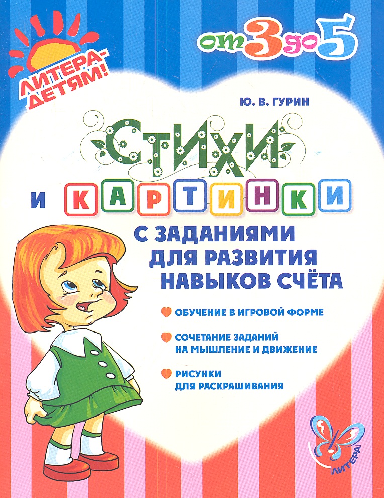 Стихи и картинки с заданиями для развития навыков счёта Читай-город