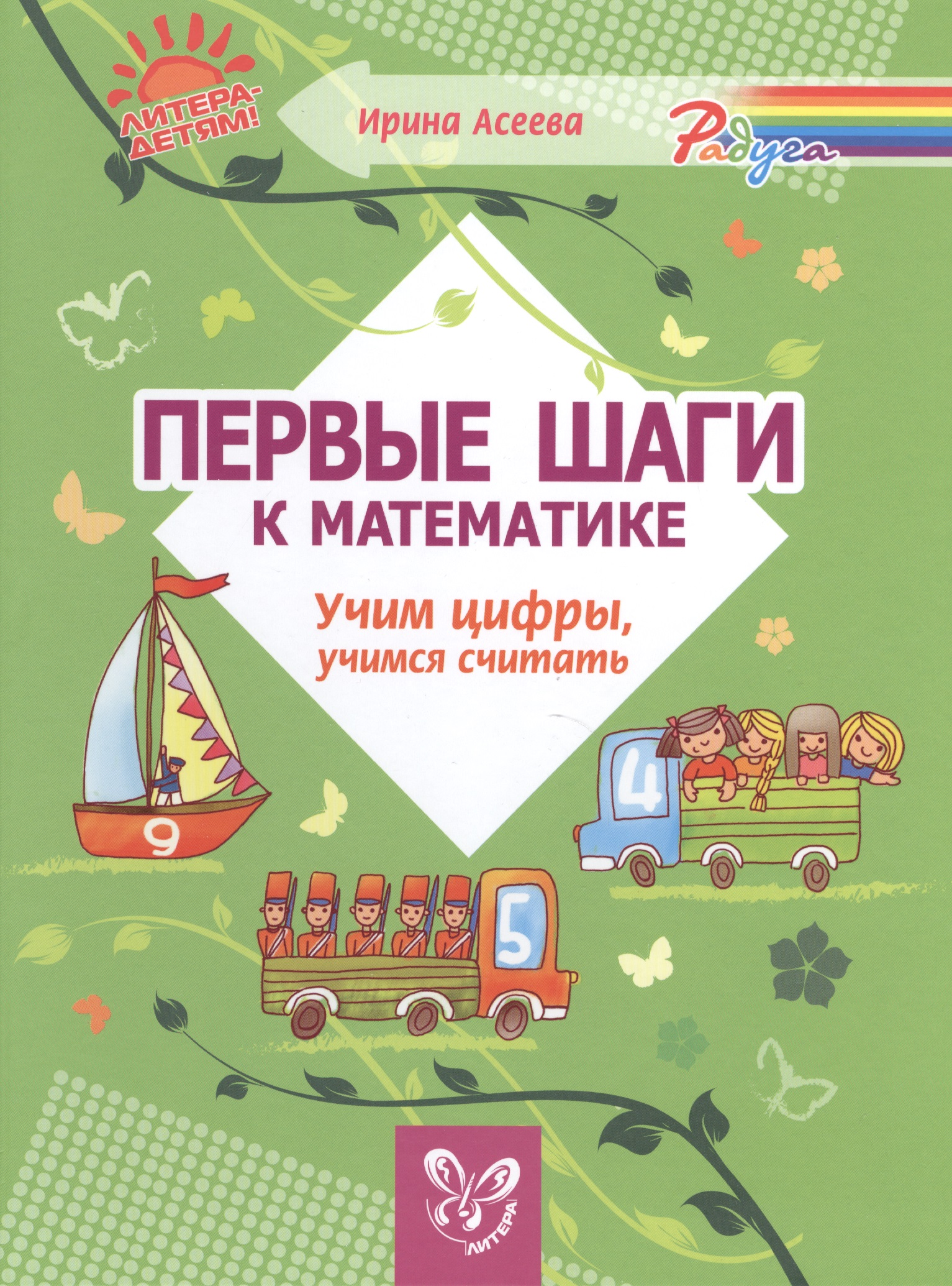 Первые шаги к математике:Учим цифры,учимся считать Читай-город