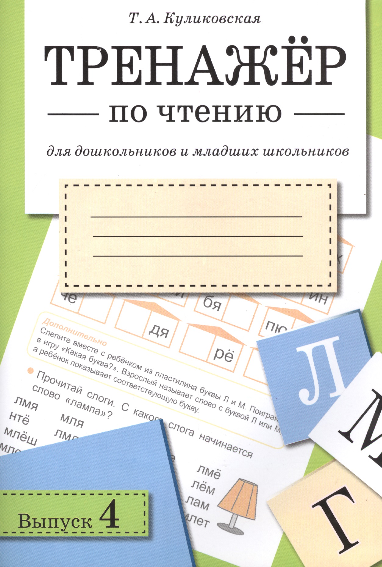 Тренажёр по чтению. Для дошкольников и младших школьников. В 4-х выпусках. Выпуск 4 Читай-город