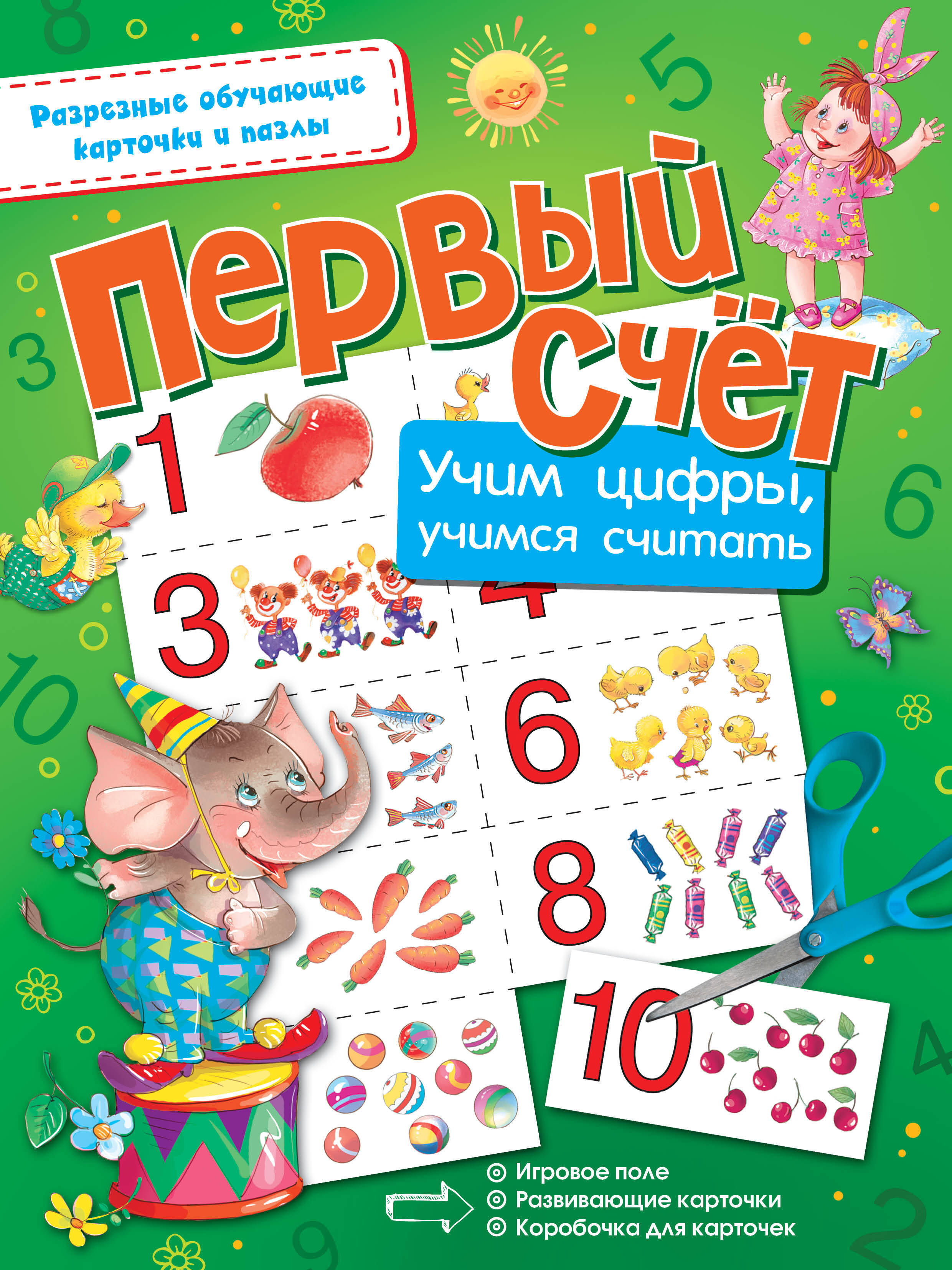 Первый счёт. Учим цифры, учимся считать Читай-город