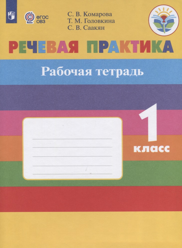 Речевая практика. 1 класс. Рабочая тетрадь. Учебное пособие для общеобразовательных организаций, реализующих адаптированные основные общеобразовательные программы Читай-город