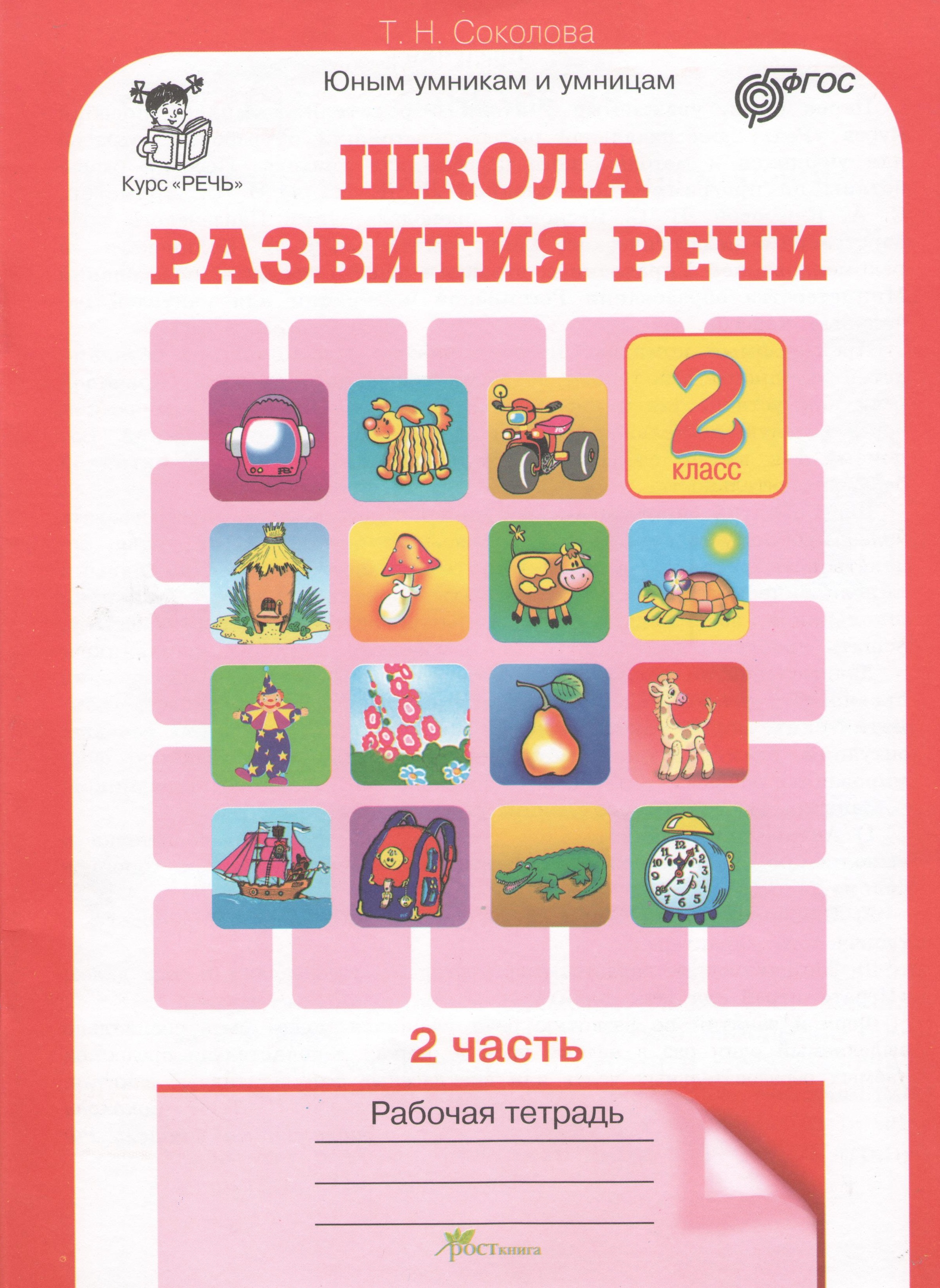Школа развития речи. 2 класс. Рабочая тетрадь. В 2-х частях. Часть 2 Читай-город