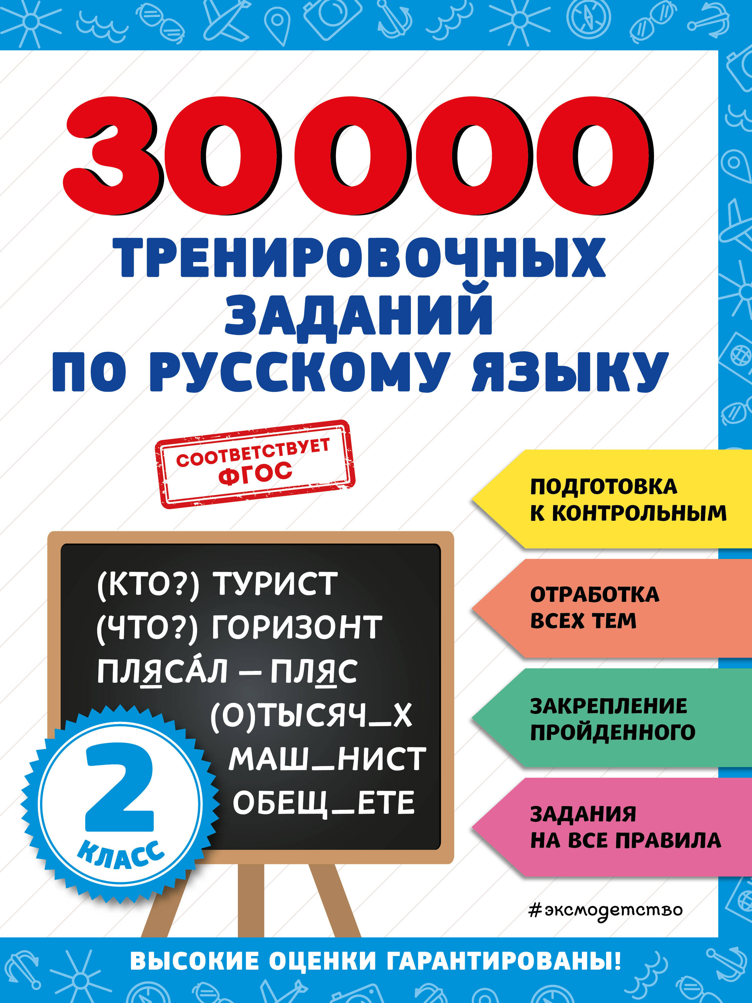 30000 тренировочных заданий по русскому языку. 2 класс Читай-город