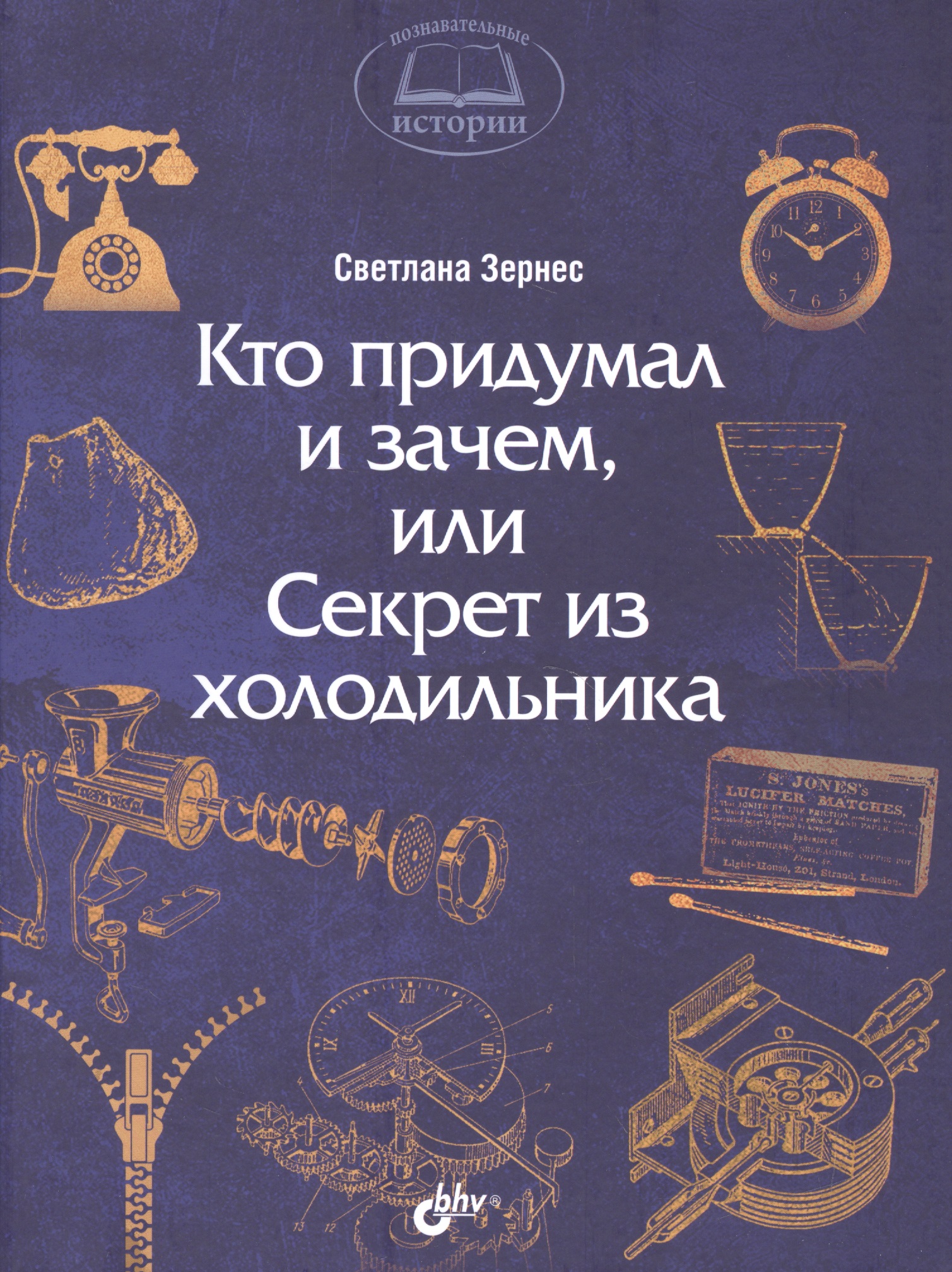 Познавательные истории. Кто придумал и зачем, или Секрет из холодильника. Читай-город