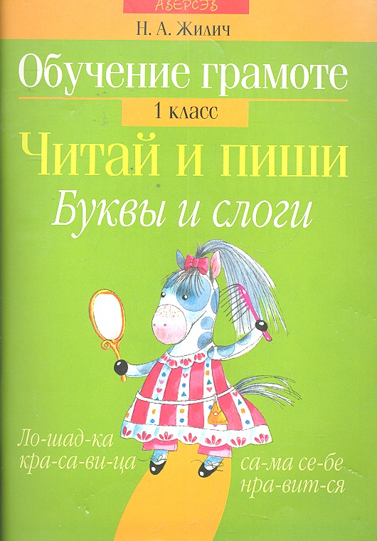 Обучение грамоте. Читай и пиши. Буквы и слоги. 1 класс Читай-город