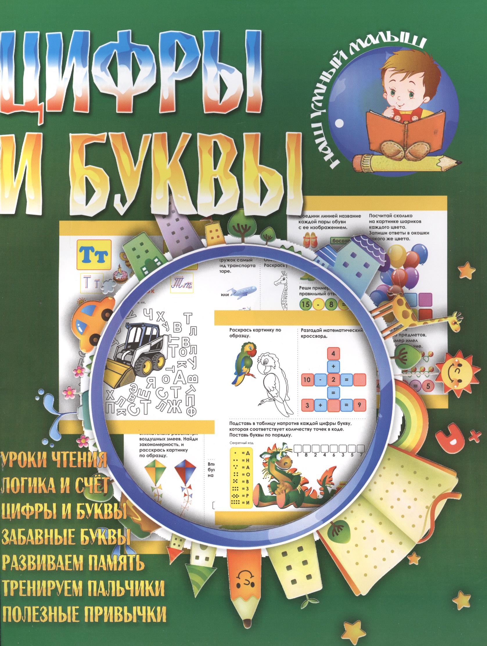 Цифры и буквы Читай-город