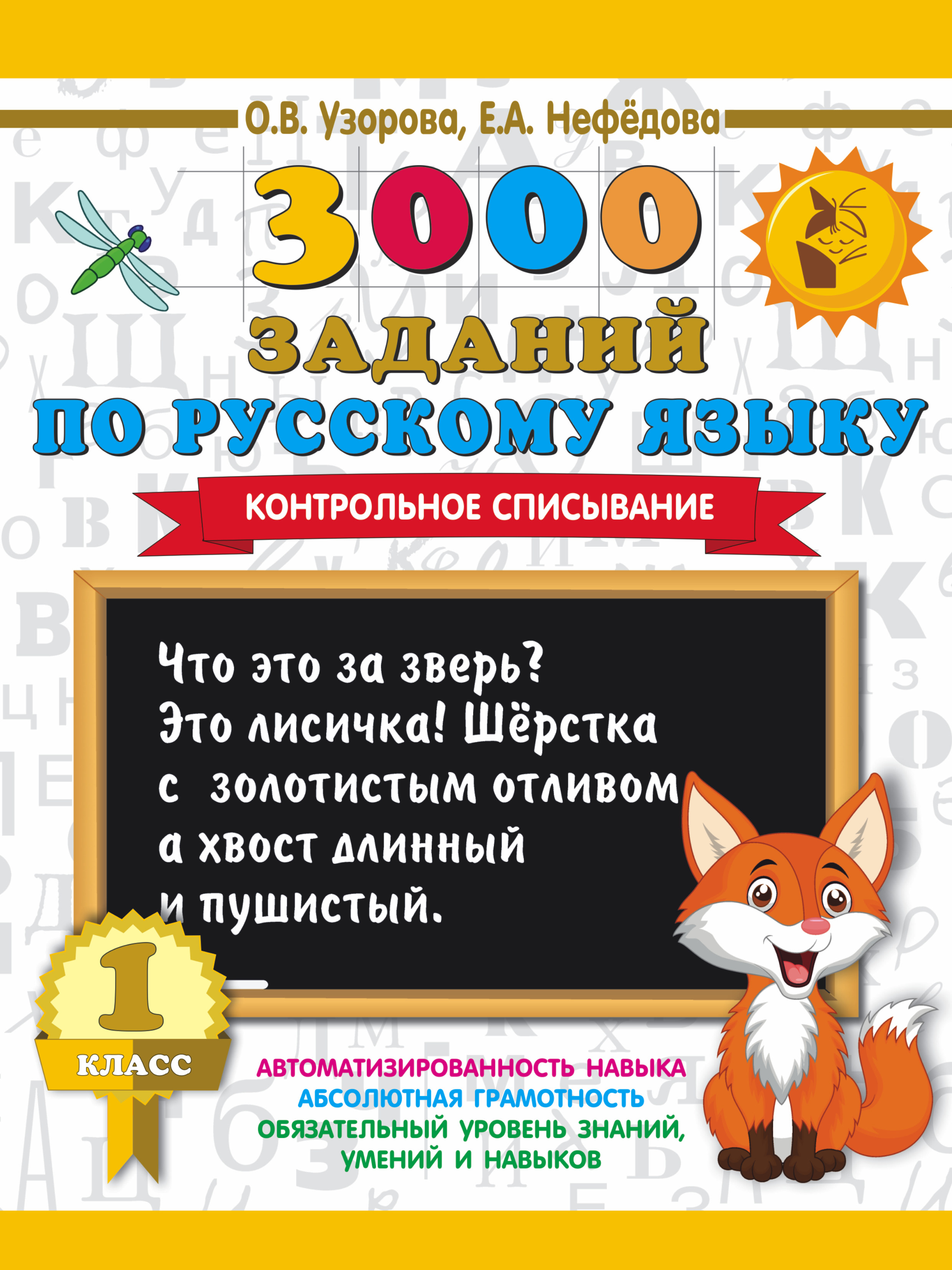 3000 заданий по русскому языку. 1 класс. Контрольное списывание. Читай-город