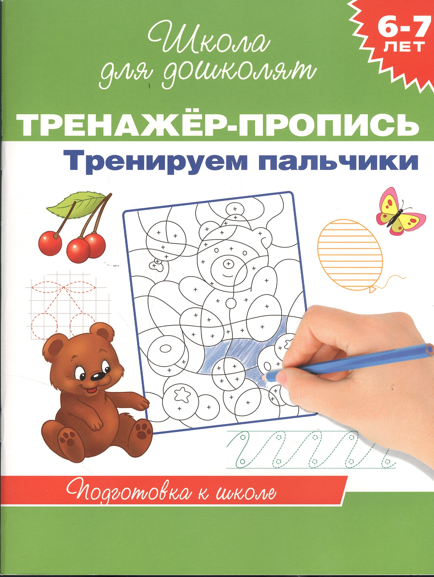 6-7 лет.Тренажер-пропись. Тренируем пальчики Читай-город