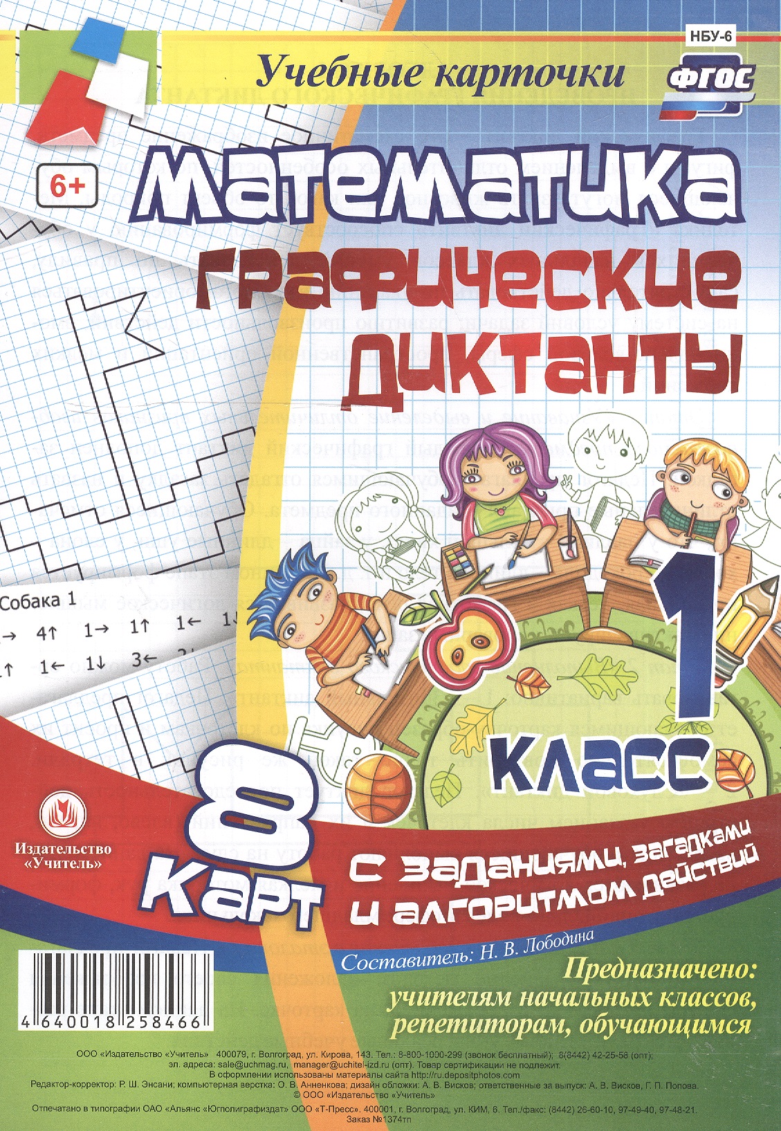Математика. Графические диктанты. 1 класс. 8 карт с заданиями, загадками и алгоритмом действий. ФГОС Читай-город