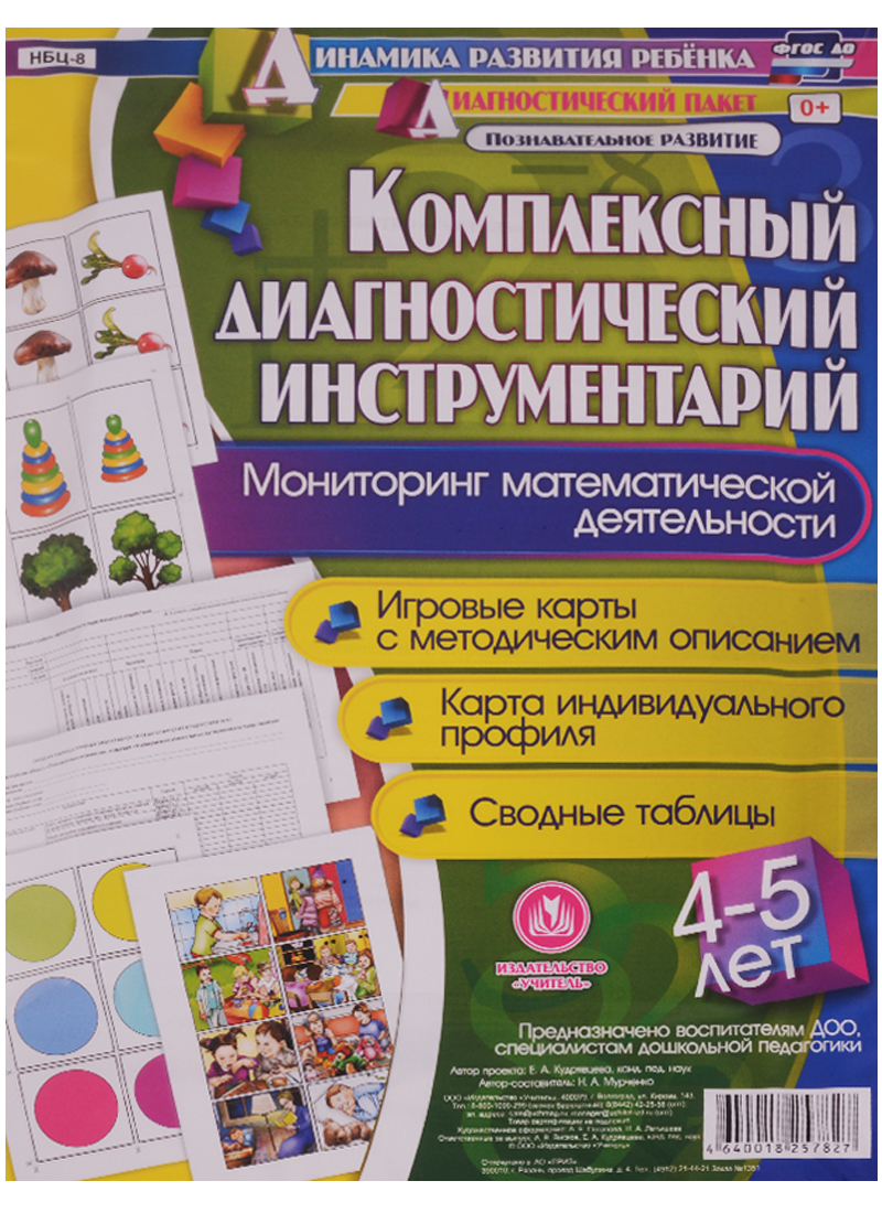 Комплексный диагностический инструментарий. Мониторинг математической деятельности детей 4-5 лет: игровые карты с методическим описанием, карта индивидуального профиля, сводные таблицы Читай-город