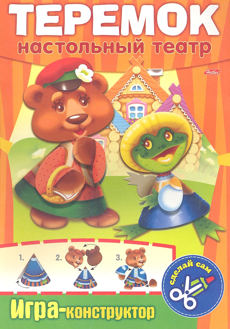 Теремок. Настольный театр. Игра-конструктор Читай-город