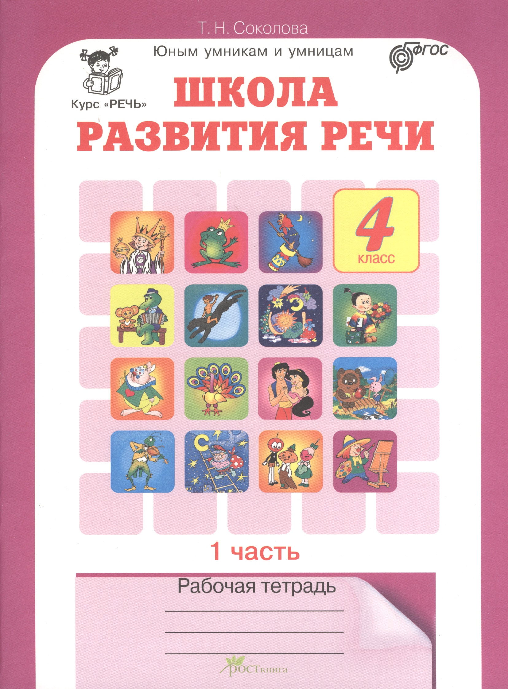 Школа развития речи. 4 класс. Рабочая тетрадь. В 2-х частях. Часть 1. ФГОС Читай-город