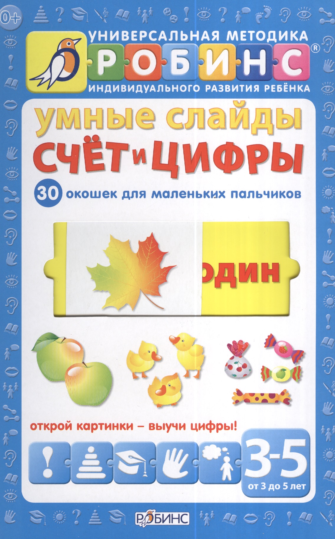 Умные слайды. Счёт и цифры Читай-город