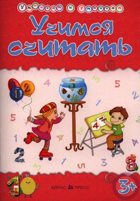 Умникам и умницам. Учимся считать Читай-город