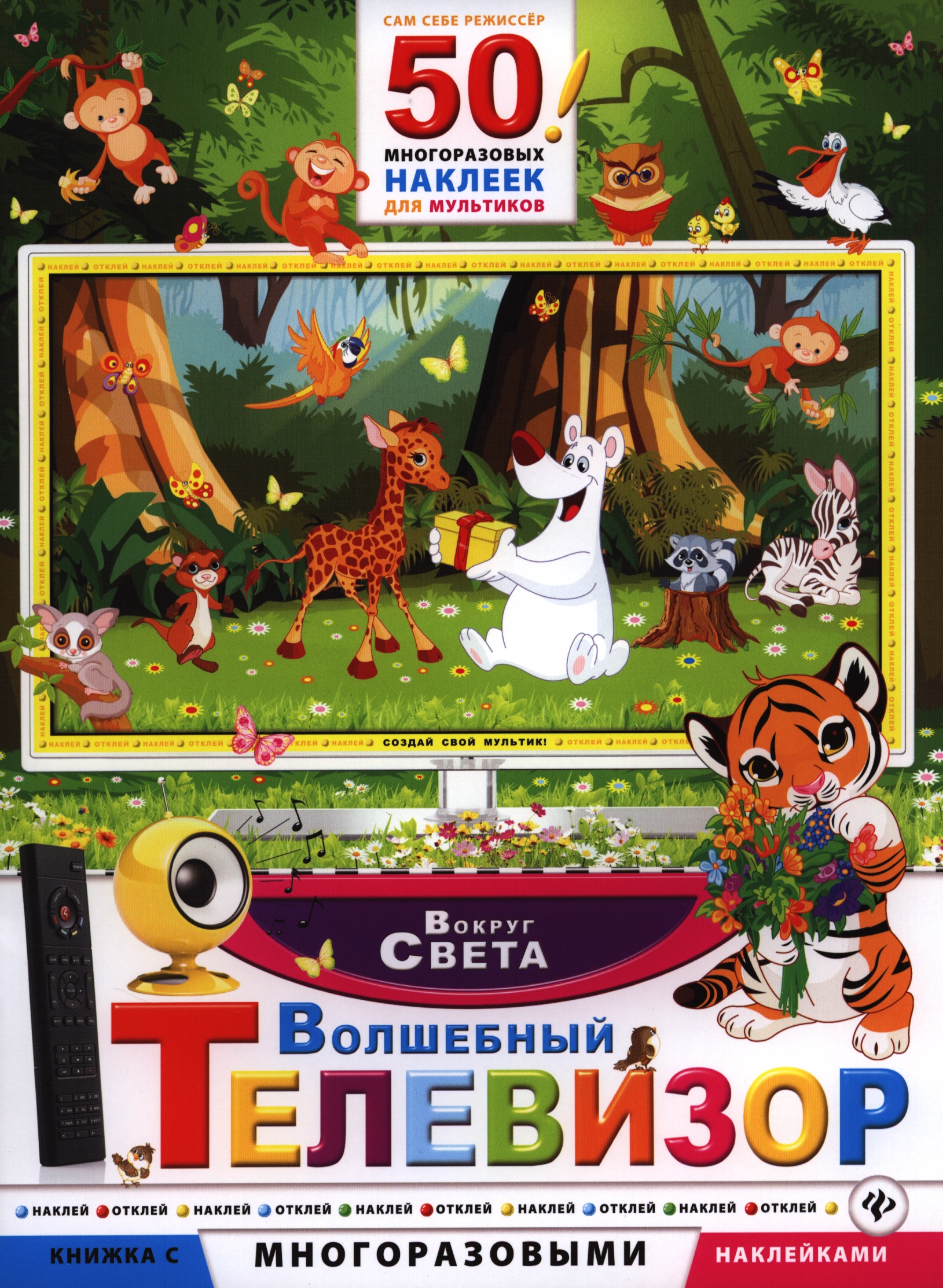 Волшебный телевизор. Вокруг света Читай-город
