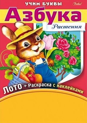 Азбука. Растения. Игра-конструктор. Лото + Раскраска с наклейками + Фломастеры. Читай-город