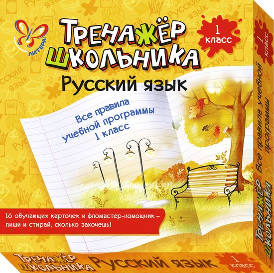 Русский язык. Все правила учебной программы. 1 класс Читай-город