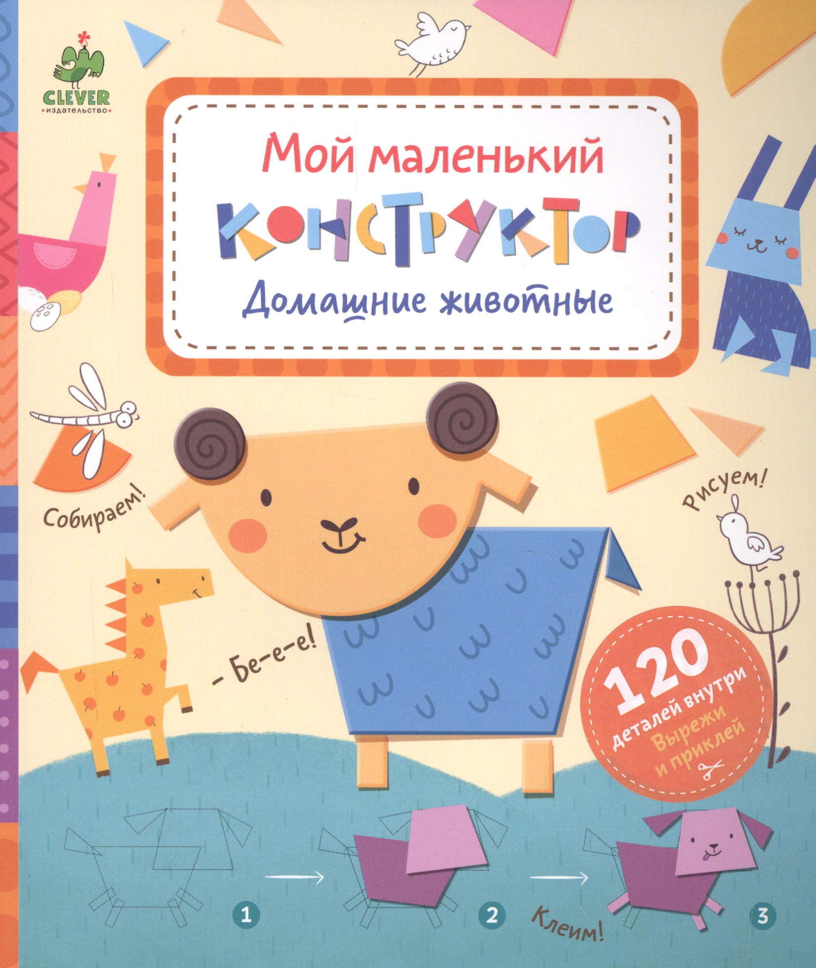 Домашние животные. Мой маленький конструктор Читай-город