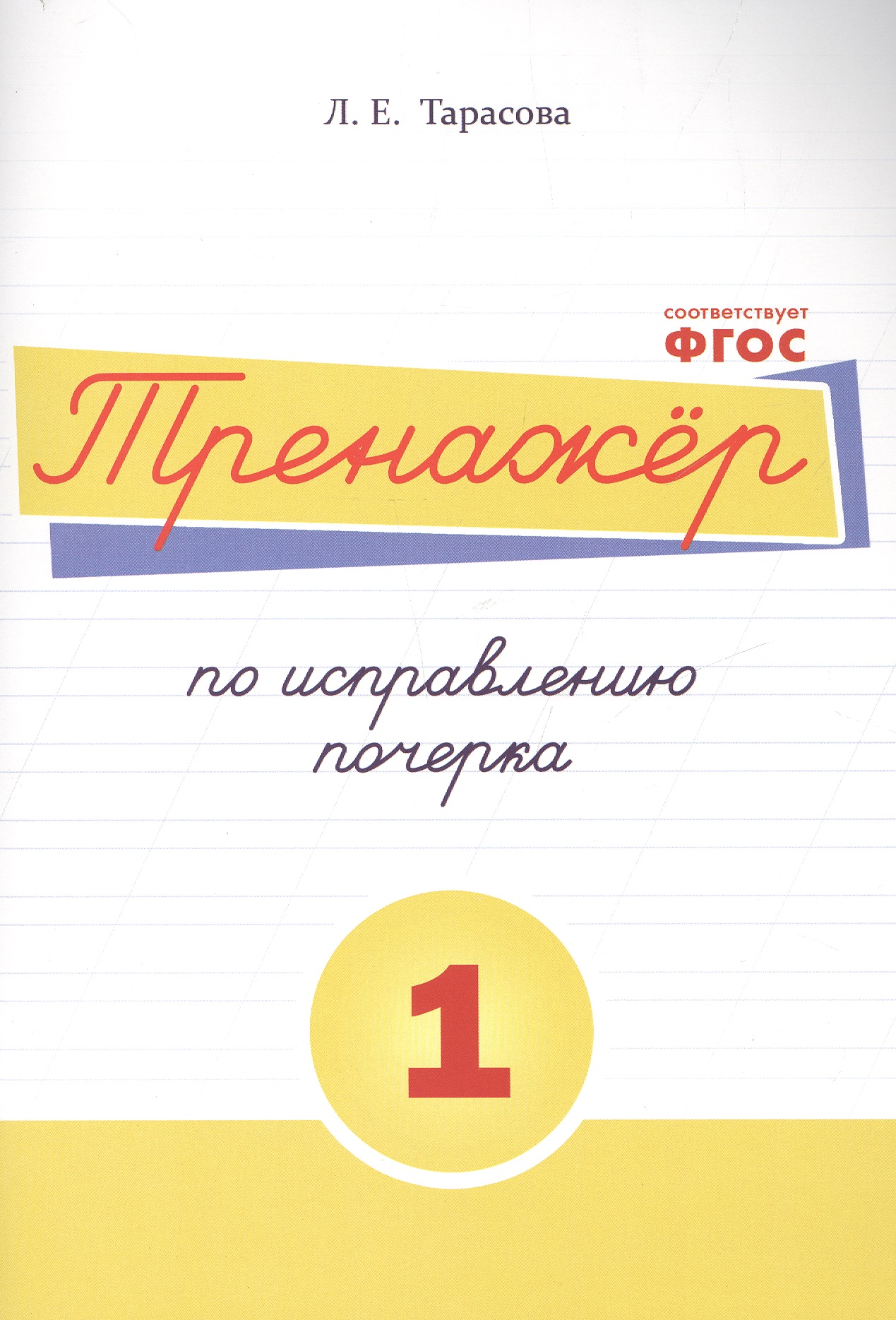 Тренажёр по исправлению почерка. Тетрадь №1 Русский язык. Для начальной школы Читай-город