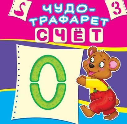 Счёт. Чудо-трафарет Читай-город