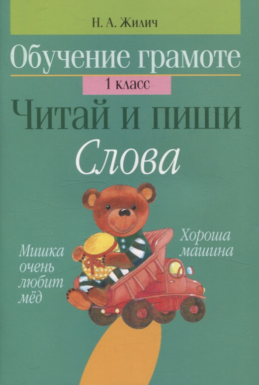 Обучение грамоте. Читай и пиши. Слова. 1 класс Читай-город