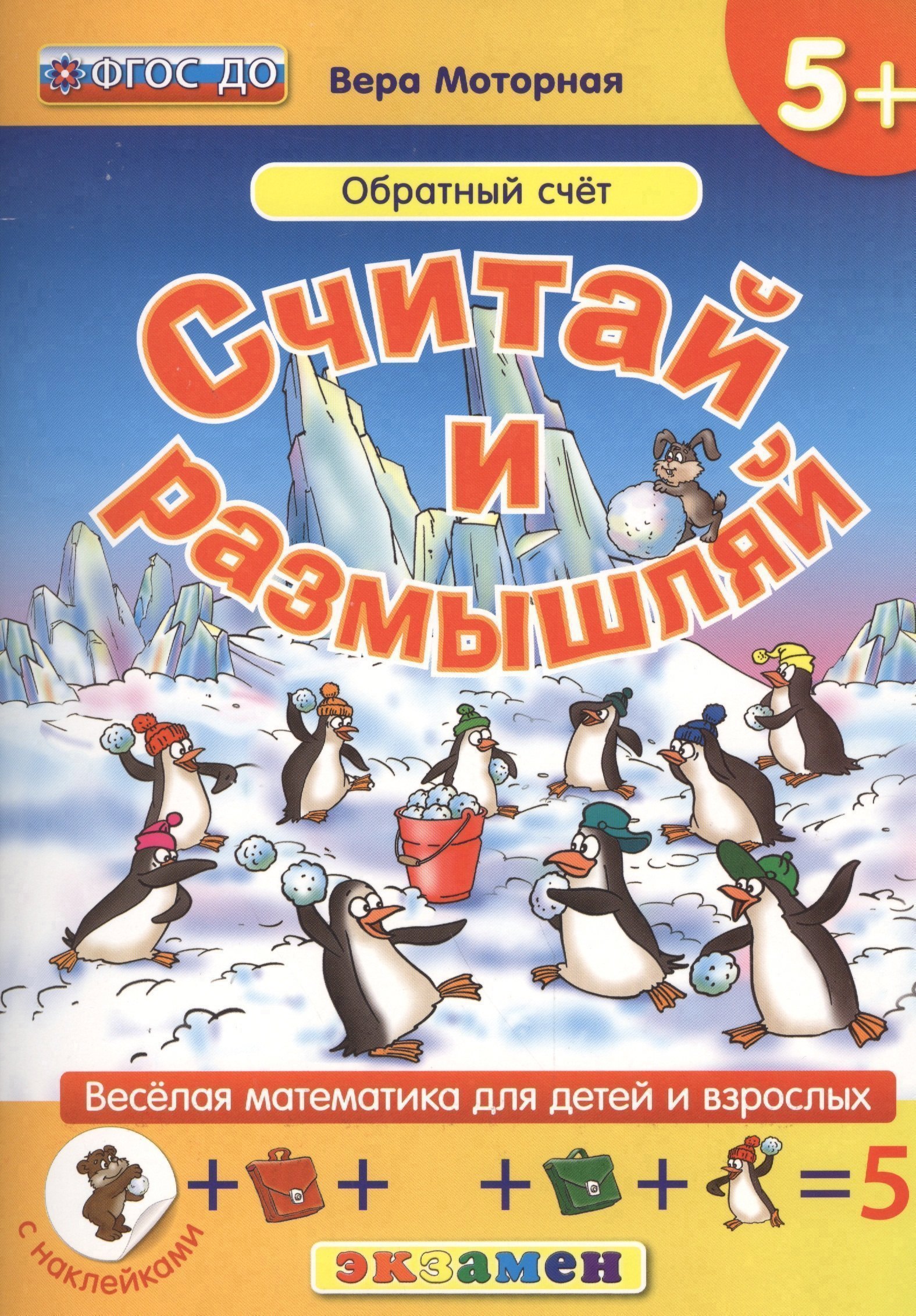 Считай и размышляй. 5+ : Обратный счет : ФГОС ДО Читай-город