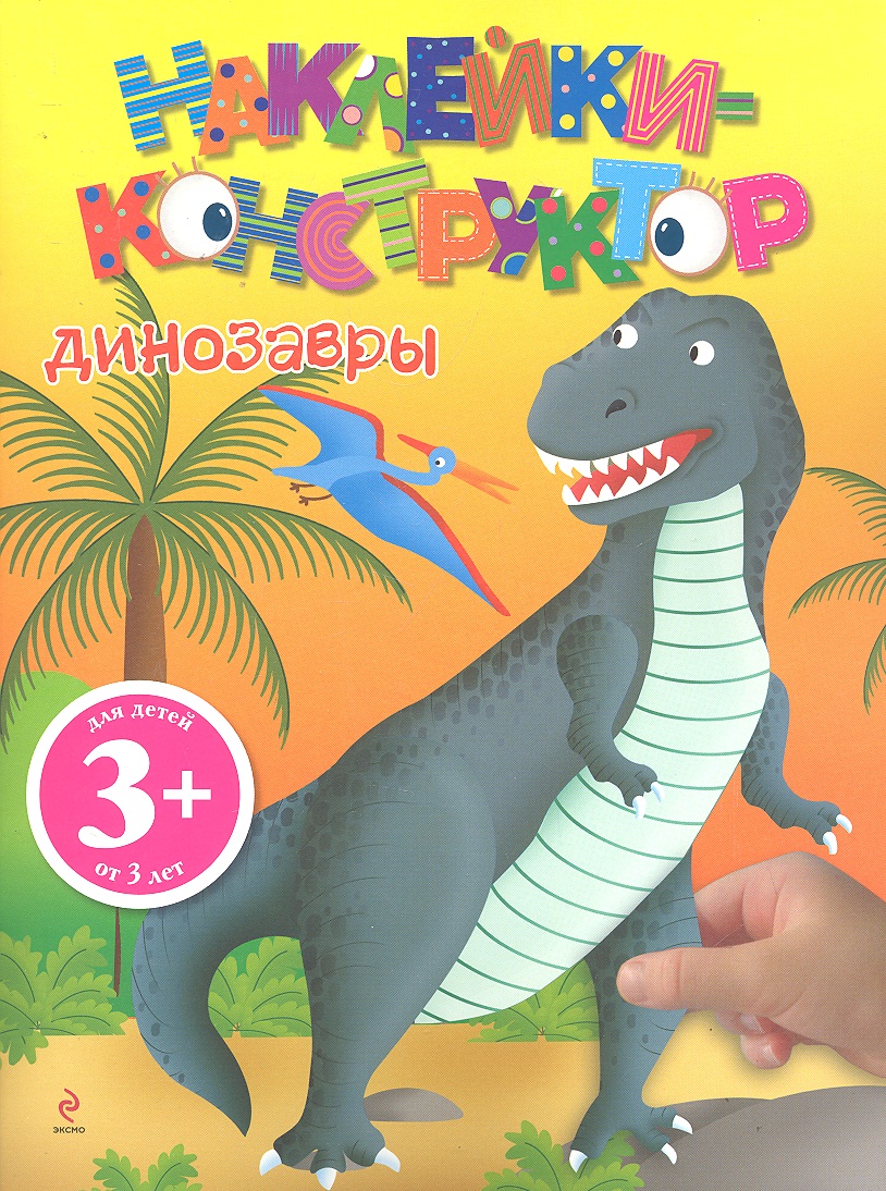 3+ Наклейки-конструктор. Динозавры Читай-город